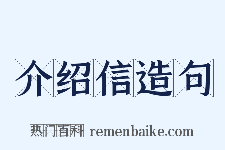 介绍信造句是什么意思的图片